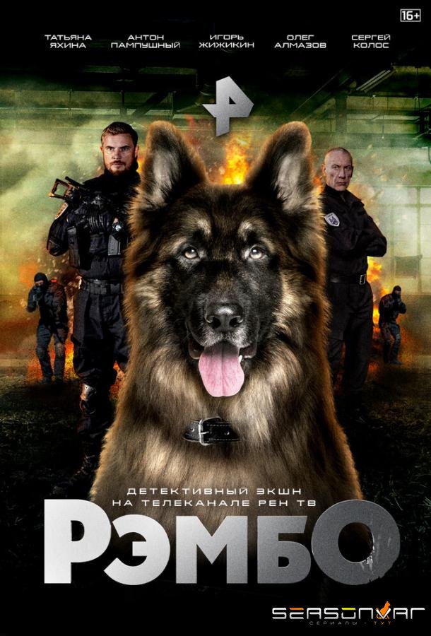 РэмбО /  (2023)