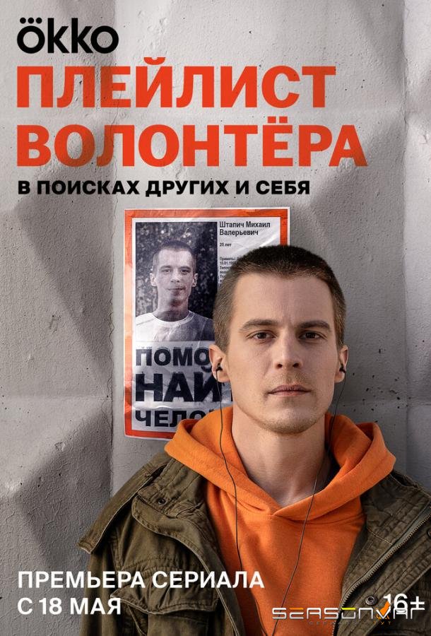 Плейлист волонтёра /  (2023)