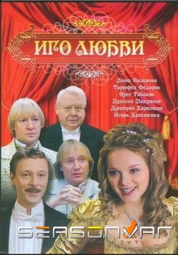 Иго любви (2009)