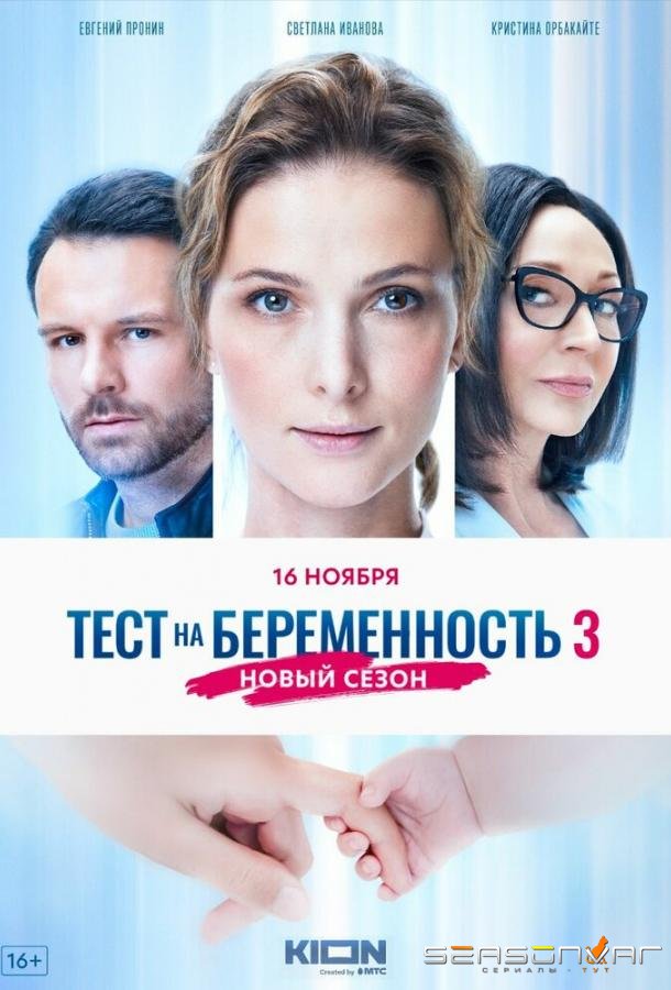 Тест на беременность 3 /  (2022)