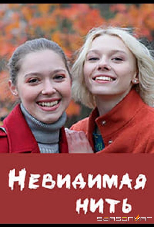 Невидимая нить /  (2023)