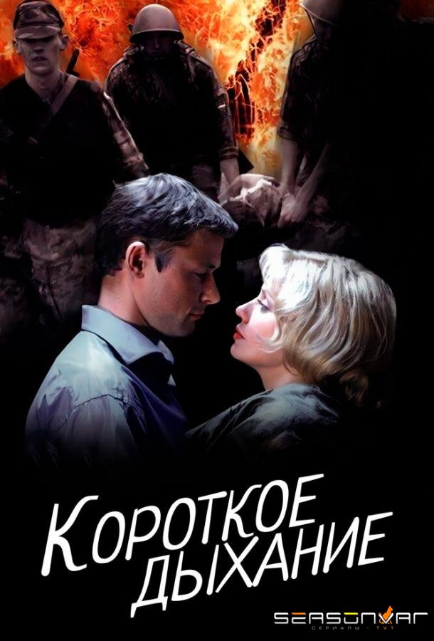 Короткое дыхание /  (2006)