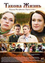 Такова жизнь (2009)