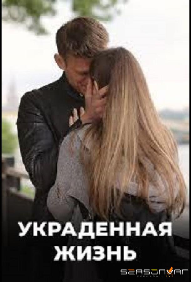 Украденная жизнь /  (2019)