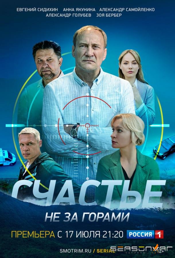 Счастье не за горами /  (2022)