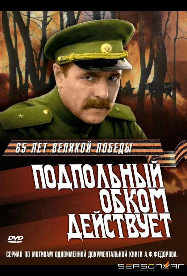 Подпольный обком действует /  (1978)