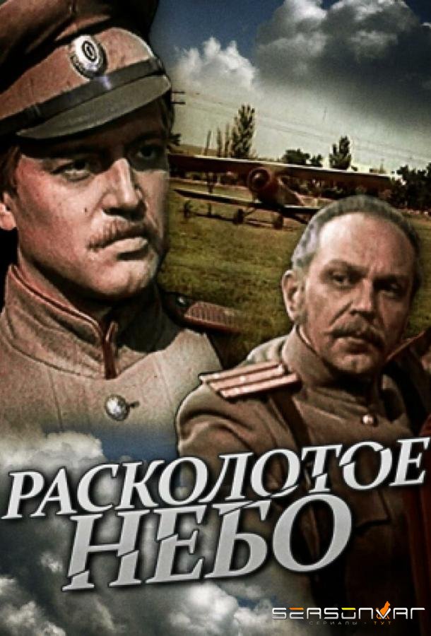 Расколотое небо /  (1979)