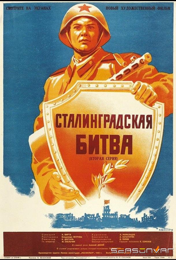 Сталинградская битва /  (1949)