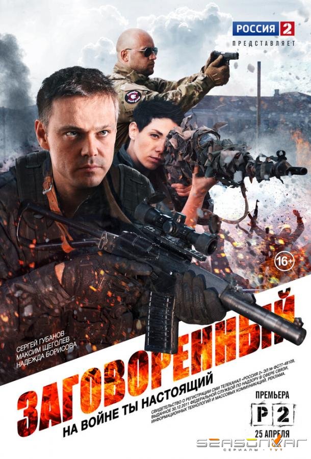 Заговоренный /  (2015)