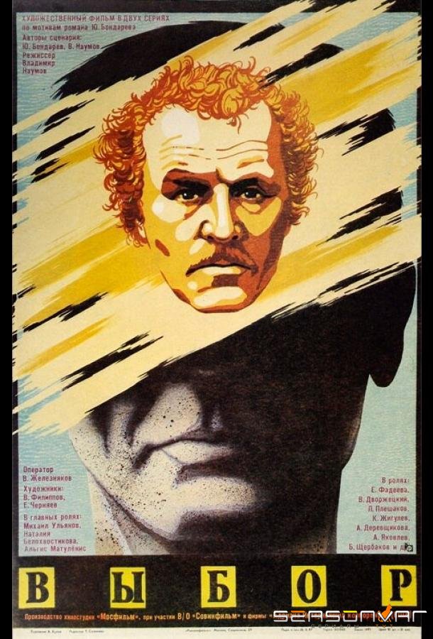 Выбор /  (1987)