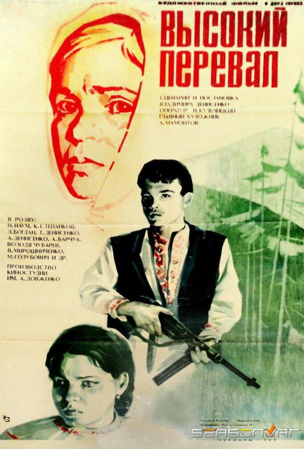 Высокий перевал /  (1982)