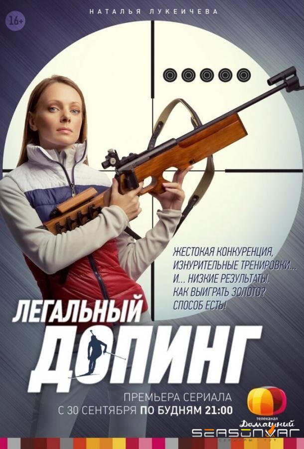 Легальный допинг /  (2013)