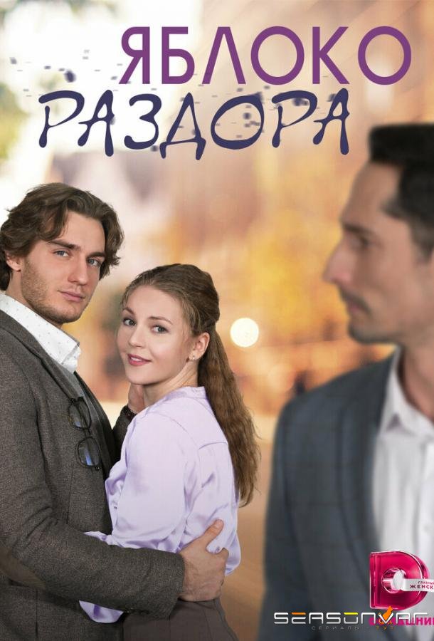 Яблоко раздора /  (2023)