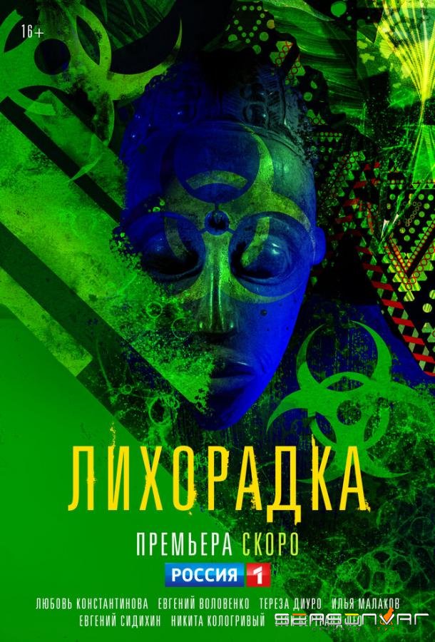 Лихорадка /  (2022)