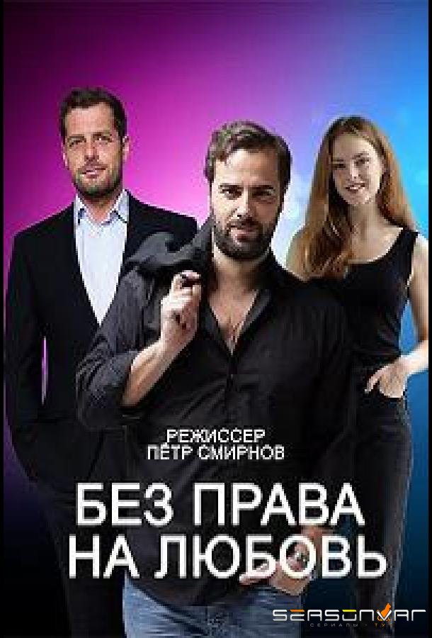 Без права на любовь /  (2023)