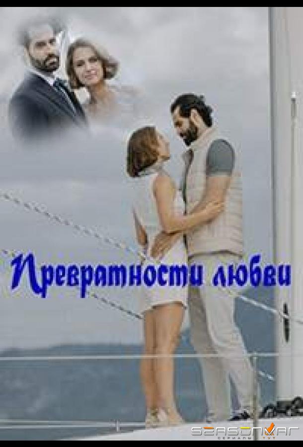 Превратности любви /  (2023)