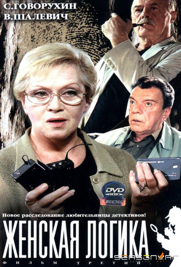 Женская логика /  (2002)