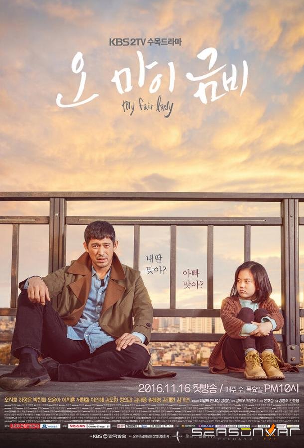 О, моя Кым-би / Oh mai Geum-bi (2016)