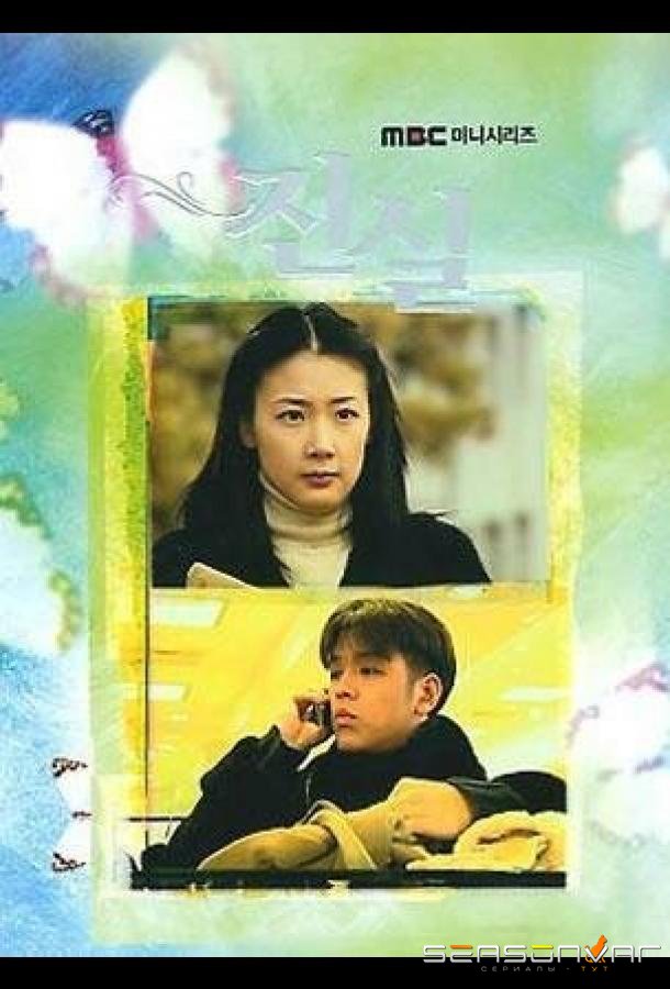Истина / Jin shil (2000)