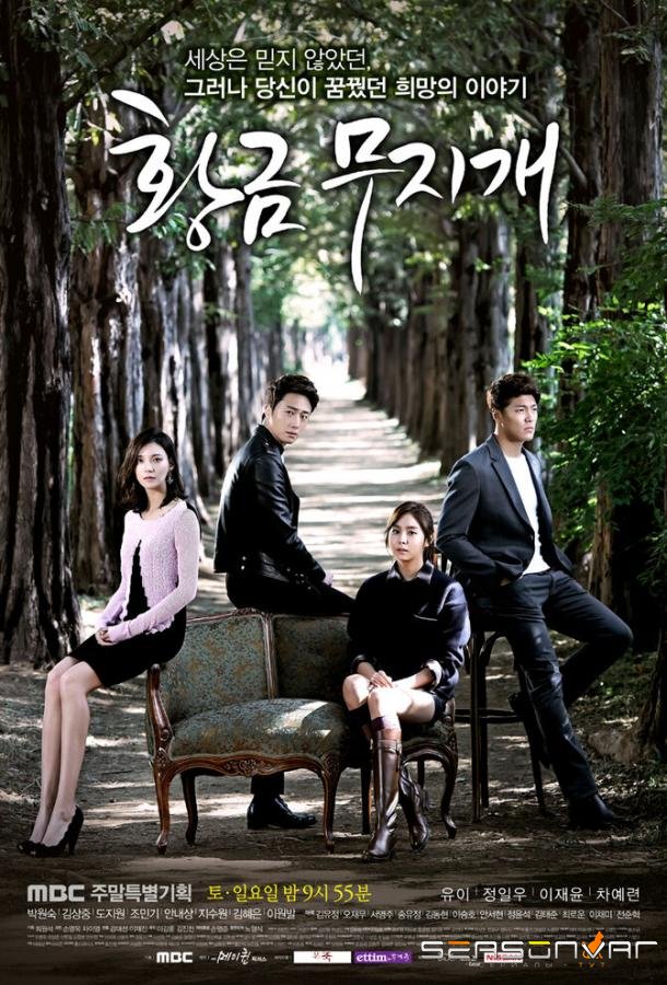 Золотая радуга / Hwanggeum mujigae (2013)