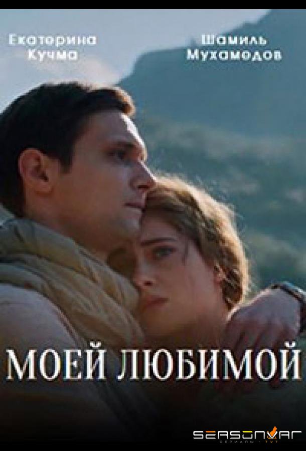 Моей любимой /  (2023)