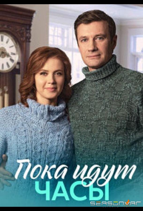 Пока идут часы /  (2023)