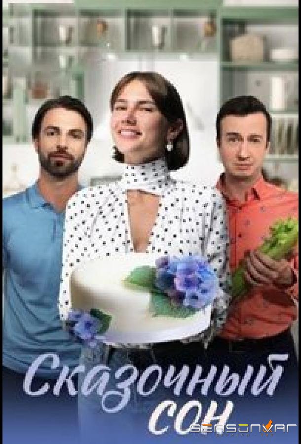 Сказочный сон /  (2023)