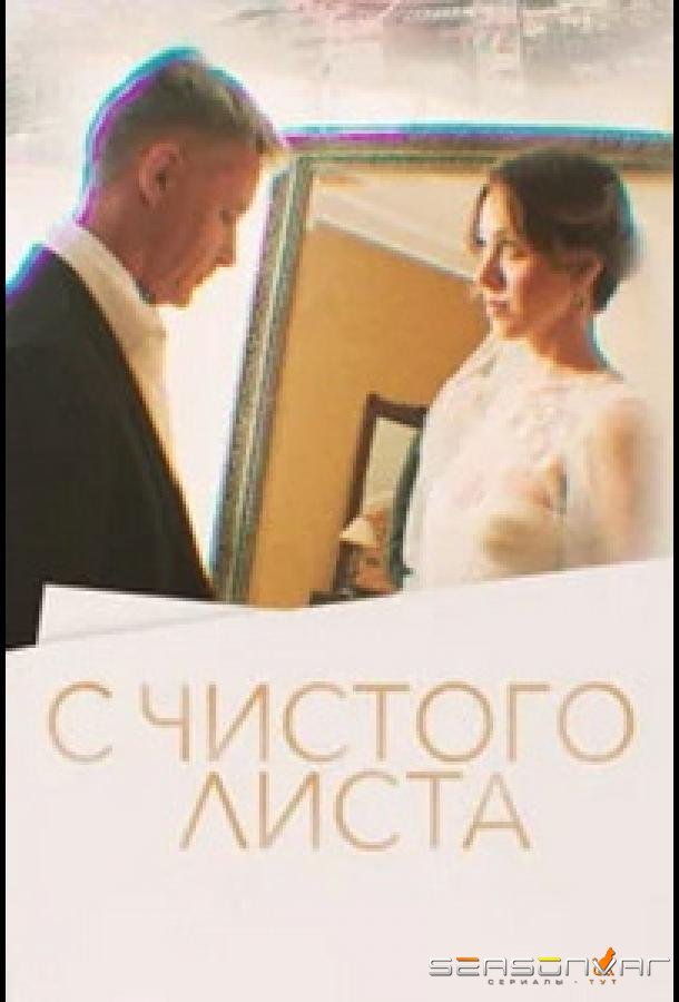 С чистого листа /  (2022)