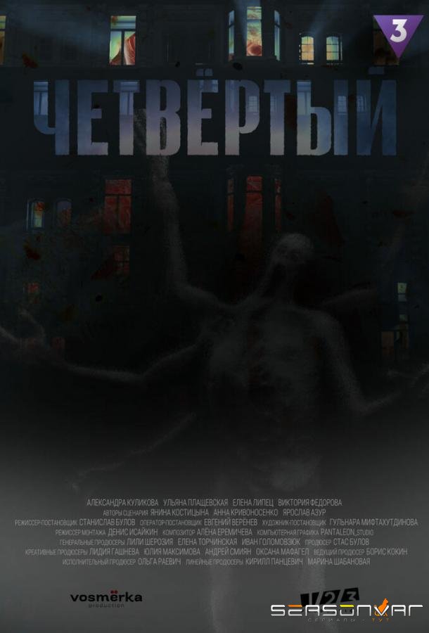 Четвёртый /  (2023)