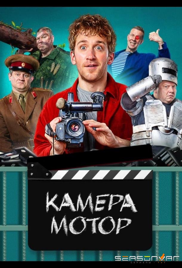Камера Мотор /  (2024)