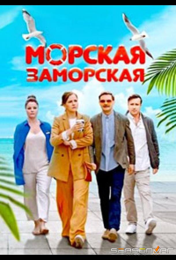 Морская Заморская /  (2023)