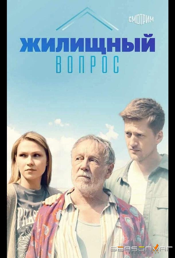 Жилищный вопрос /  (2023)