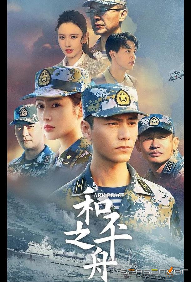 Ковчег мира / He ping fang zhou (2021)