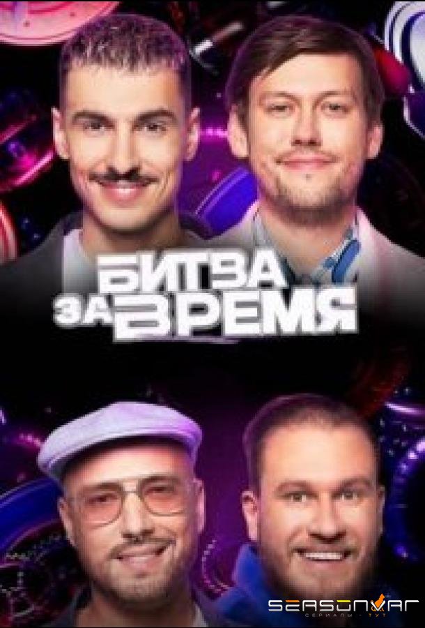 Битва за время /  (2024)