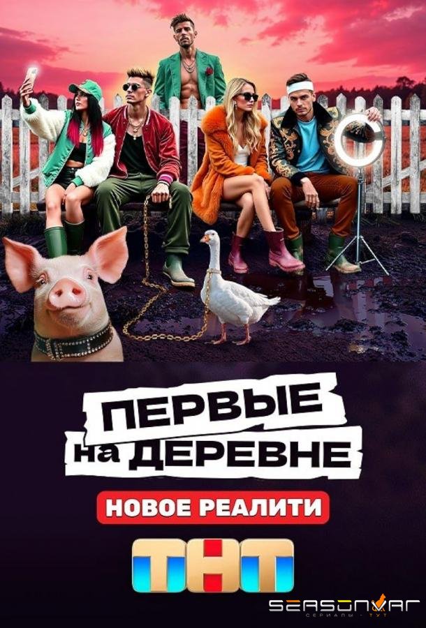 Первые на деревне /  (2024)