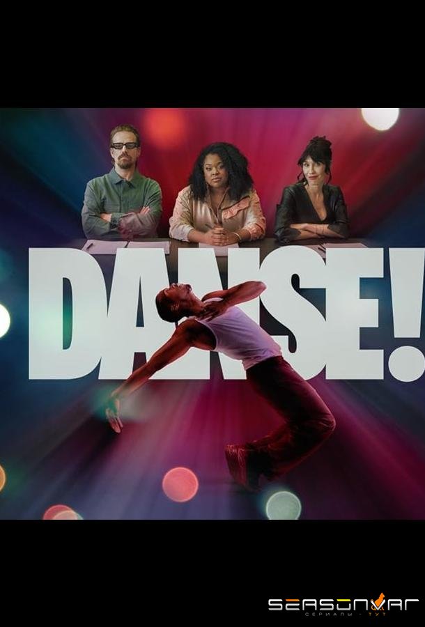 Танцуй! / Danse! (2024)
