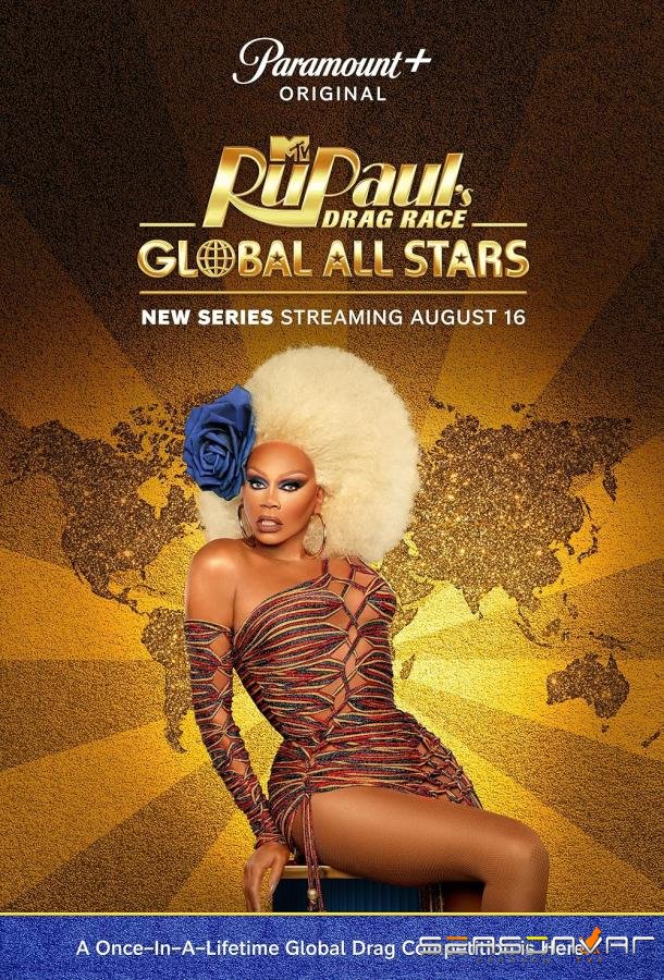 Королевские гонки РуПола: Битва сильнейших / RuPaul's Drag Race Global All Stars (2024)