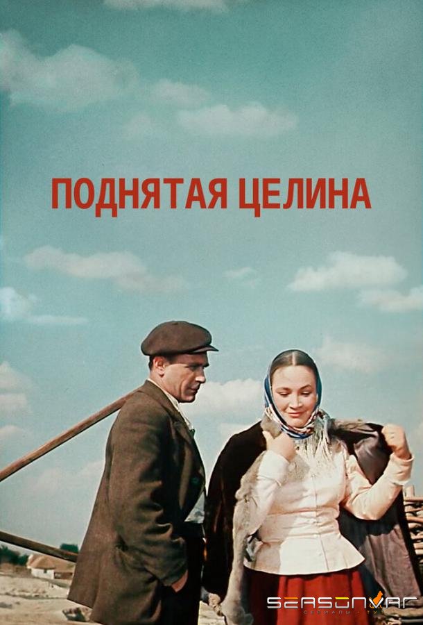 Поднятая целина /  (1959)