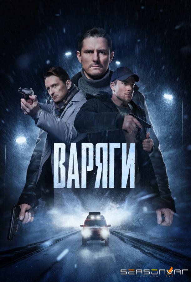 Варяги /  (2024)