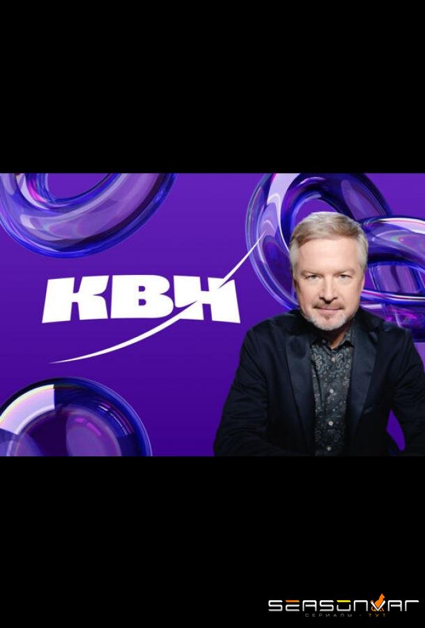 КВН. Высшая лига 2024 /  (2024)