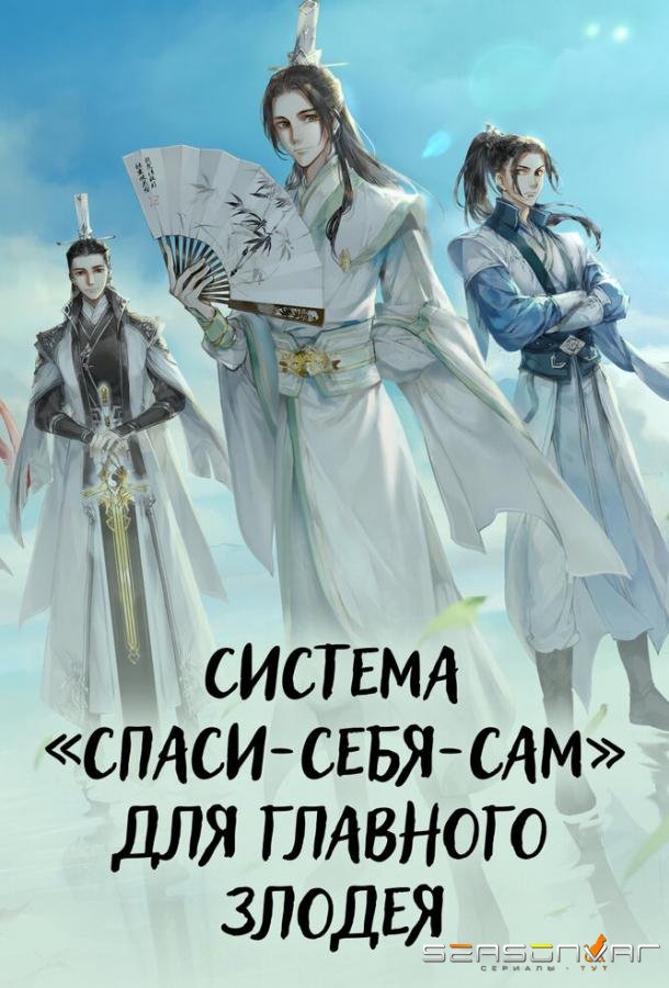 Система «спаси-себя-сам» для главного злодея / Chuan shu zi jiu zhi nan (2020)