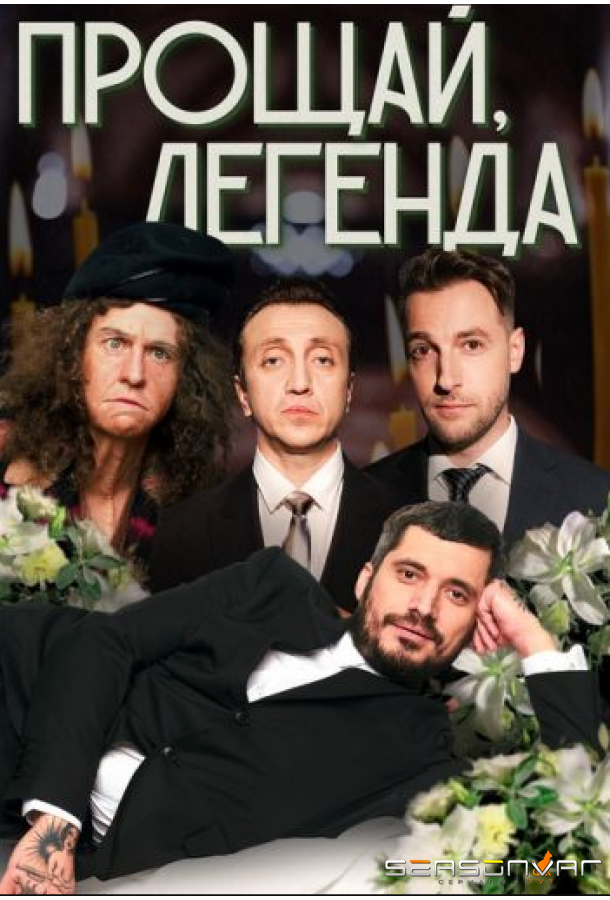 Прощай Легенда /  (2023)