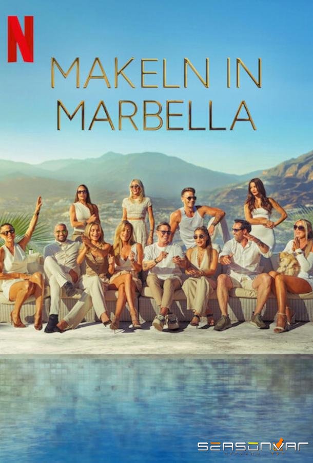 Преуспеть в Марбелье / Making It in Marbella (2024)