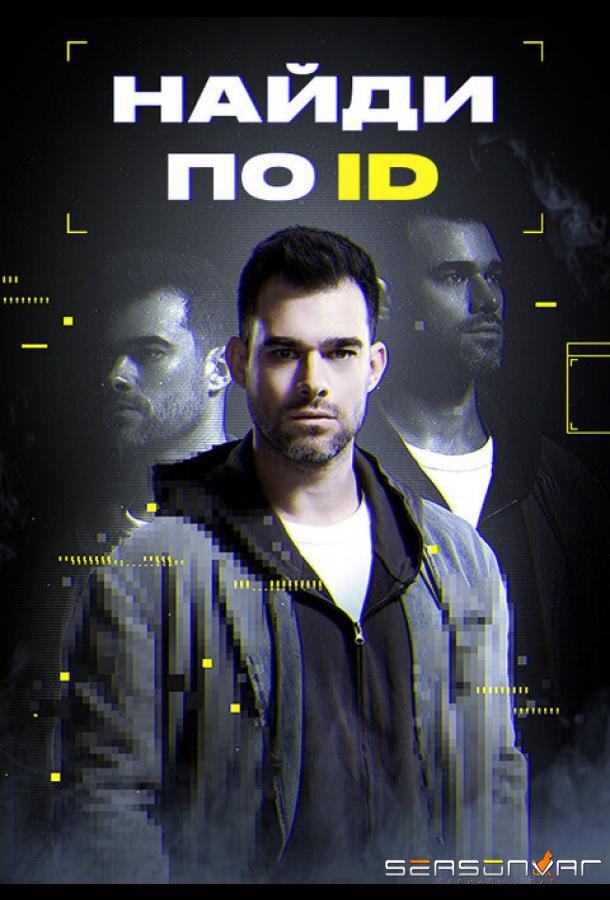 Найди по ID /  (2024)