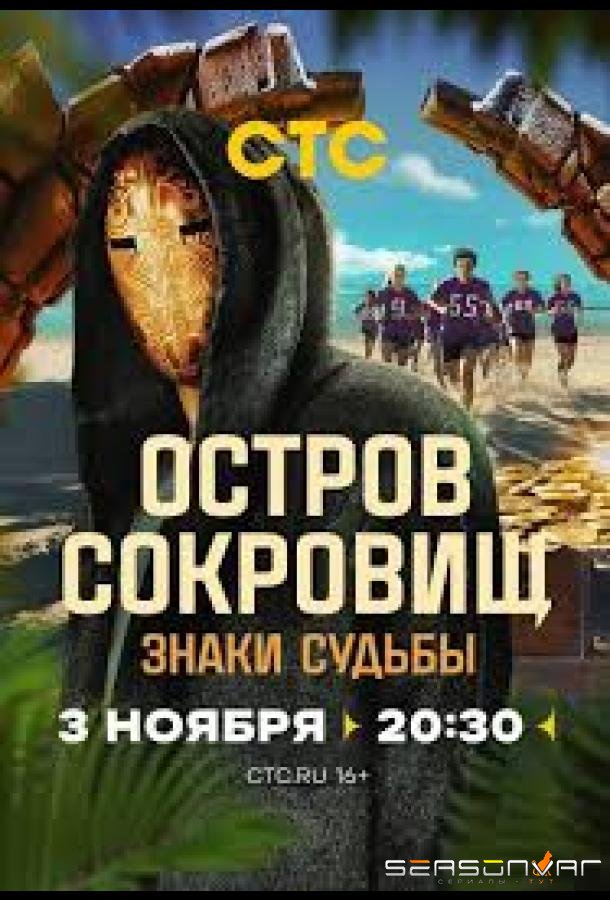 Остров сокровищ. Знаки судьбы /  (2024)