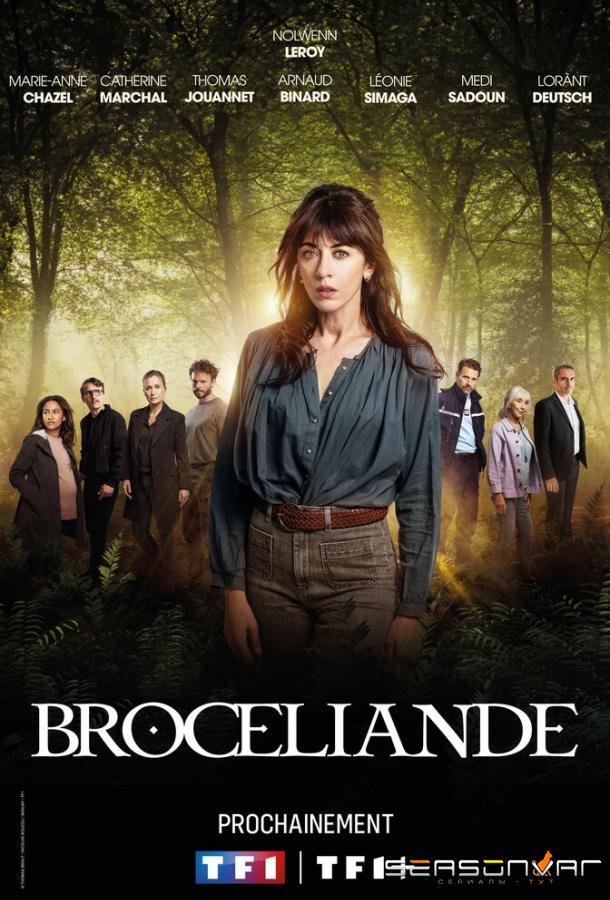 Броселианд / Brocéliande (2024)