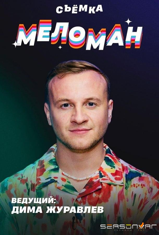 Меломан /  (2024)