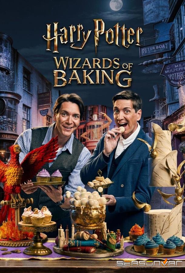 Гарри Поттер: Волшебники выпечки / Harry Potter: Wizards of Baking (2024)