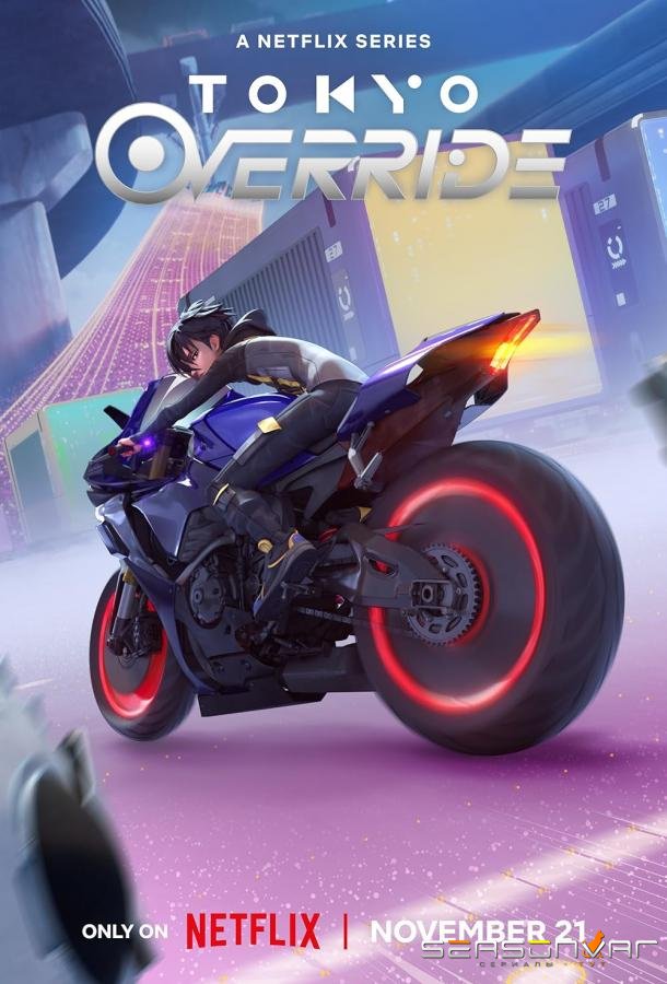 Токийский переворот / Tokyo Override (2024)