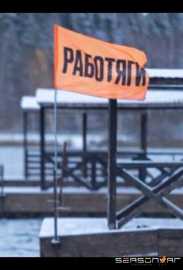 Работяги /  (2024)